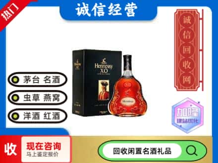 鄄城县回收轩尼诗
